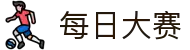 每日大赛 - 每日大赛yandex